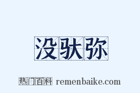 没驮弥是什么意思的图片